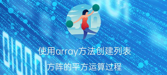 使用array方法创建列表 方阵的平方运算过程？